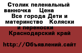 Столик пеленальный  ванночка  › Цена ­ 4 000 - Все города Дети и материнство » Коляски и переноски   . Краснодарский край